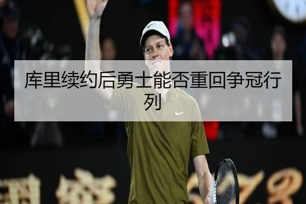 库里续约后勇士能否重回争冠行列