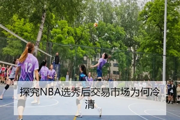 探究NBA选秀后交易市场为何冷清