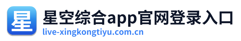 星空综合app官网登录入口 Logo